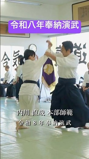 合気道養神館 内川直哉師範 令和８年奉納演武 Aikido Yoshinkan Naoya Uchikawa
