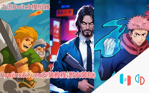 【附安装包】switch模拟器Yuzu柚子模拟器与Ryujinx龙神模拟器安装使用教程