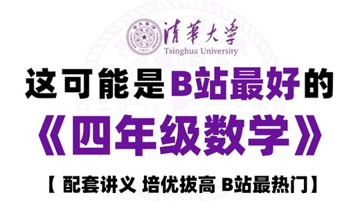 全50集【四年级数学系统课程】数学教学视频合集 【四年级数学上下全册】内附完整配套资料
