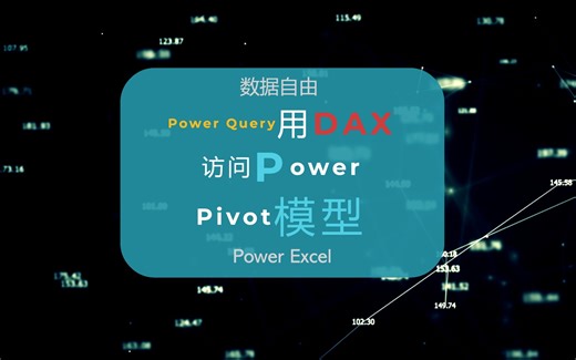 用Power Query直连Excel数据模型的方法不是那么容易发现，但是确实很有用：Excel数据自由