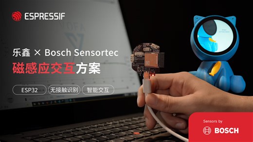 乐鑫联合 Bosch Sensortec（博世传感器）推出磁感应交互方案