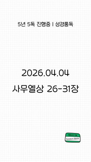 5년 5독 성경통독 | 리딩지저스 | 사무엘상 26-31장