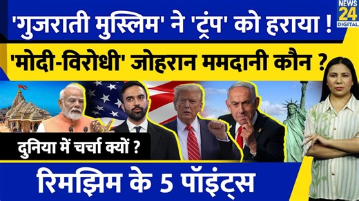 431K views · 10K reactions | Zohran Mamdani Trending क्यों ? New York Mayor l Trump l Modi l US l Rimjhim Ke 5 Points #zohranmamdani #newyork #donaldtrump #israeliranwar #news24 | News24 | Facebook