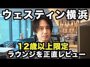 ウェスティン横浜、12歳以上限定のクラブラウンジを正直レポート！有料化になったプールの状況や朝食も【2023年1月最新宿泊記レビュー】