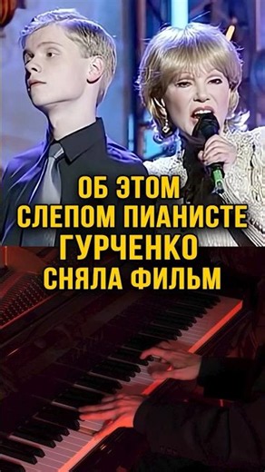 Об этом слепом пианисте Гурченко сняла фильм. «Дорога к мечте». Автор и исполнитель MURAD.