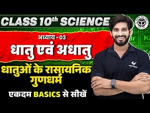 Class 10 Science Chapter 3 UP Board | 10th Science धातुओं के रासायनिक गुणधर्म From Basic