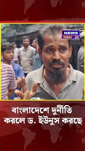 বাংলাদেশে দুর্নীতি করলে ড. ইউনুস করছে । Dr. Younus । Poorman । Newstoday24