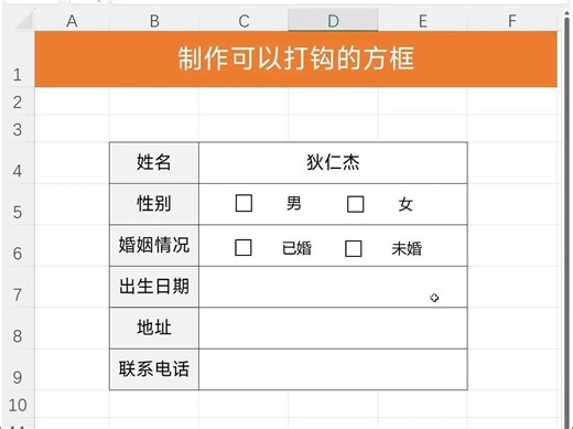 Excel制作可以打对勾的方框，只需1分钟就够了！