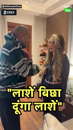 Shikhar Dhawan ने अपनी GF Sophie Shine को क्यों कहा लाशें बिछा दूंगा लाशें? Watch Funny Video