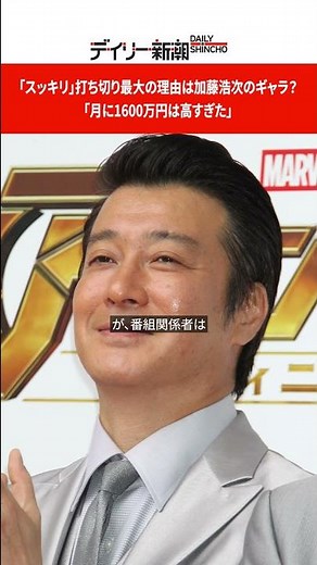 「スッキリ」打ち切り最大の理由は加藤浩次のギャラ？ 「月に1600万円は高すぎた」 #shorts
