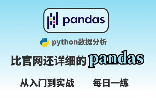 【零基础入门pandas】B站最详细pandas数据分析教程！闭着眼都能学会的python数据分析——pandas从入门到实战超全教程！