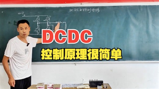 看完这个视频DCDC控制的原理就明白了