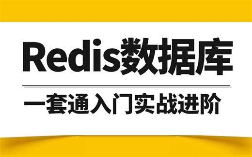 B站讲的最细的Redis数据库 全套教程通俗易懂，1小时学完redis底层原理、源码、实战、面试题，一套全搞定！