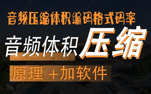 音频压缩体积Mp3Resizer是一款用来减少 MP3 文件大小以用来优化你的便捷式音乐播放器的软件