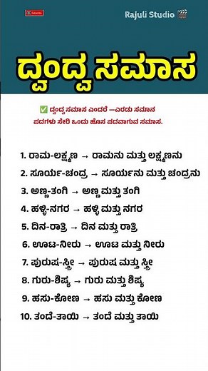ದ್ವಂದ್ವ ಸಮಾಸ 10 ಉದಾಹರಣೆಗಳು | Dvandva Samasa in Kannada | Grammar Basics | Learn Kannada 2025 #shorts