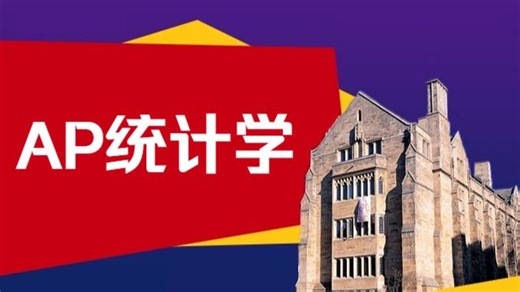 【2026年】AP统计学5分培优班（AP Statistics）【中文授课】含电子课件 紧贴考纲 精讲精练