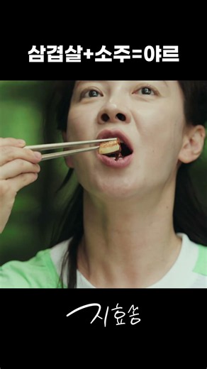 삼겹살 + 소주 = 야르