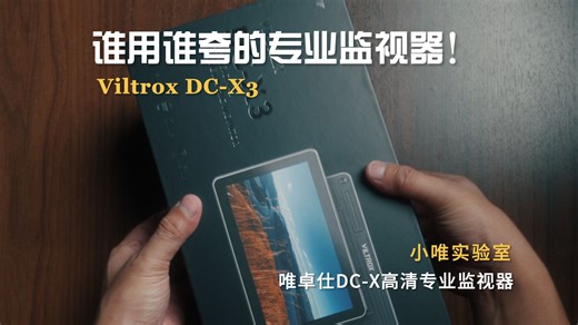 小唯实验室｜到手即用！用过都说好的DC-X3监视器沉浸式开箱！