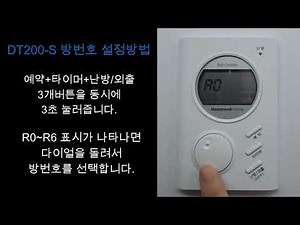 DT200-S 방번호설정방법, 하니웰 온도조절기, MC2000, MC3000