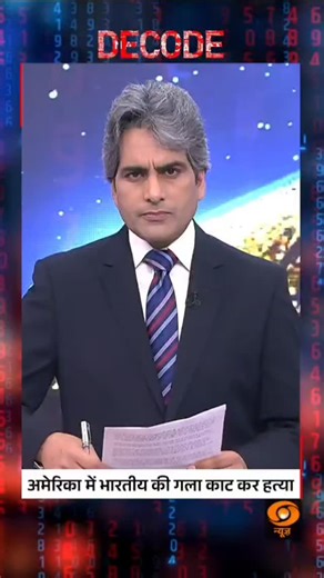 36K views · 6.5K reactions | DECODE | Indian Murdered Brutally in America A shocking incident as an Indian national is brutally murdered in America, raising global concerns over racial violence and safety. @sudhirchaudhary72 #Decode #India #America #Murder #RacialViolence #GlobalNews | DDNewsLive | Facebook