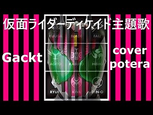 仮面ライダーディケイド主題歌『Journey through the decade』Gackt cover/potera