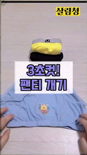 3초컷! 팬티 개는 방법 짧고 쉽고 티나는 살림 #살림팁 #살림정보 #살림 #살림꿀팁 #살림청