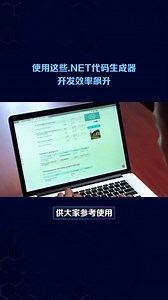 使用这些.NET代码生成器，开发效率飙升
