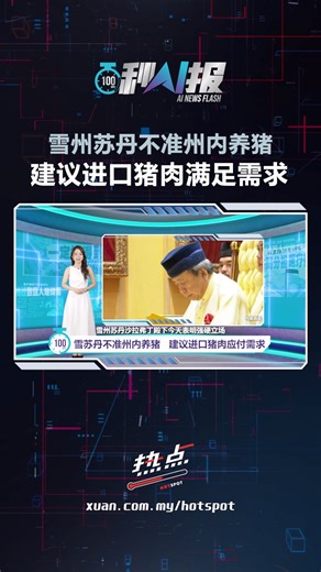 ▌百秒AI报 ▌雪州苏丹沙拉弗丁殿下今天表明强硬立场，不同意在雪州任何地区进行养猪活动，并强调有关活动可能对环境造成污染。殿下同时建议政府这么做，来满足雪州非穆斯林的需求…… AI主播：林晓倩 Siew Sin Lim #雪兰莪 #苏丹 #养猪场 #环境污染 #发射热点 #84hotspot #百秒AI报 🔴 更多新闻资讯看这里 ▹ https://xuan.com.my/hotspot | 热点 Hotspot