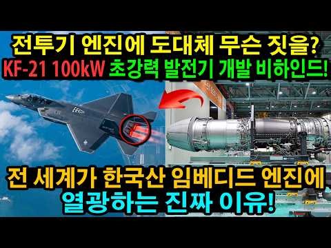 전투기 엔진에 도대체 무슨 짓을? KF-21 100kW 초강력 발전기 개발 비하인드! 전 세계가 한국산 임베디드 엔진에 열광하는 진짜 이유!