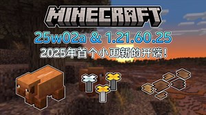 我的世界25w02a＆1.21.60.25更新：今年首个小更新的开端！