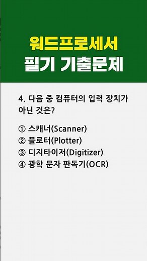워드프로세서 필기 최신 기출문제 🎯4번 #1분체크