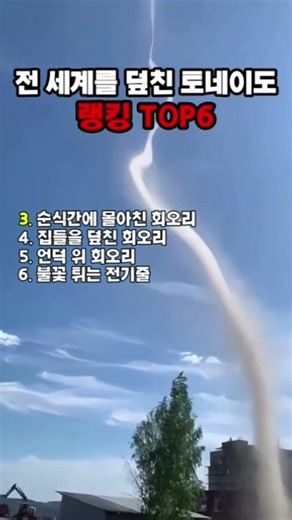 전 세계를 덮친 토네이도 랭킹 TOP6