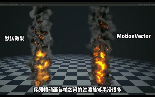 Unity Shader 平滑序列帧特效的过渡效果