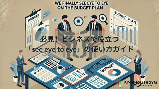 必見！ビジネスで役立つ「see eye to eye」の使い方ガイド | RYO英会話ジム