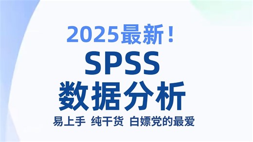 强推！2025最细最全SPSS零基础全套教程，专为编程小白而录制，全程干货无废话！