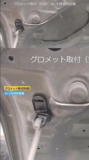 社用車メンテナンス：グロメット取付（完成）～小林消防設備 福岡県豊前市 全類消防設備士 第二種電気工事士 経営学修士～