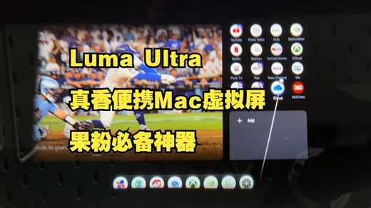 真·便携屏幕！Luma Ultra让Mac秒变双屏，打工人狂喜🤯
