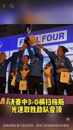 何卓佳率队拿下欧冠冠军，欧洲之旅完美收官#何卓佳