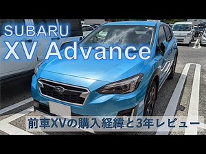 【SUBARU XV Advance】購入経緯と3年レビュー