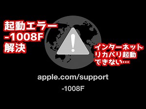 【Macを探すオフ】起動時にエラー「-1008F」が表示された場合。ネットリカバリ起動が失敗する場合はアクティベーションロックが原因かもしれません【Mac 初期化 Tips】＜2021.02＞