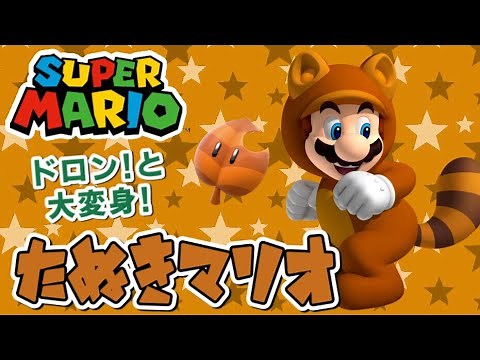 【キャラ解説】たぬきマリオの歴史や活躍について徹底解説！【スーパーマリオ】