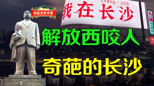 咬人的解放西，百年的湘雅。长沙为何历史悠久，却像个网红城市？快递里的中国 长沙（1）