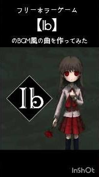 名作ホラーゲーム【Ib】BGM風の曲を作ってみた#Ib#フリーゲーム#オリジナル曲