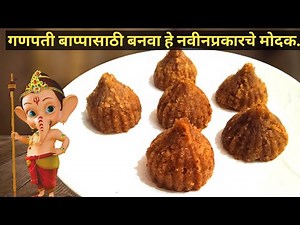 Modak recipe in Marathi | मोदक रेसिपी साध्या व सोप्या पद्धतीने | easy modak recipe