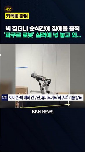 "Conquering a 1.25m Wall in 3 Seconds" The Terrifying Evolution of 'Parkour Robots' / KNN