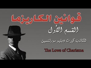 1- كتاب مسموع قوانين الكاريزما - للكاتب كيرت دبليو مورتنسين - القسم الأول