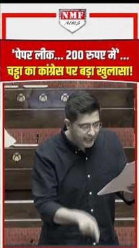 'पेपर लीक किया'... '200 रुपए में'... Raghav Chadha का कांग्रेस पर बड़ा खुलासा!