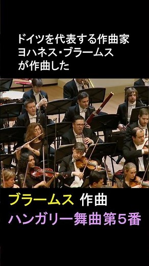 ブラームス作曲：ハンガリー舞曲 第5番