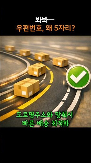 우편번호 6자리 → 5자리로 바뀐 이유 ⭐ 봐봐— #60