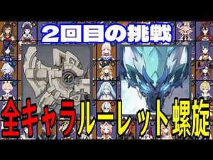 【原神】トラウマ再び...！全112キャラをルーレットでパーティー決めて螺旋12層完全攻略目指す！！その２【Genshin Impact】